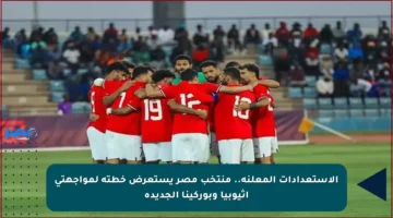 الاستعدادات المعلنة.. منتخب مصر يستعرض خطته لمواجهتي إثيوبيا وبوركينا الجديدة